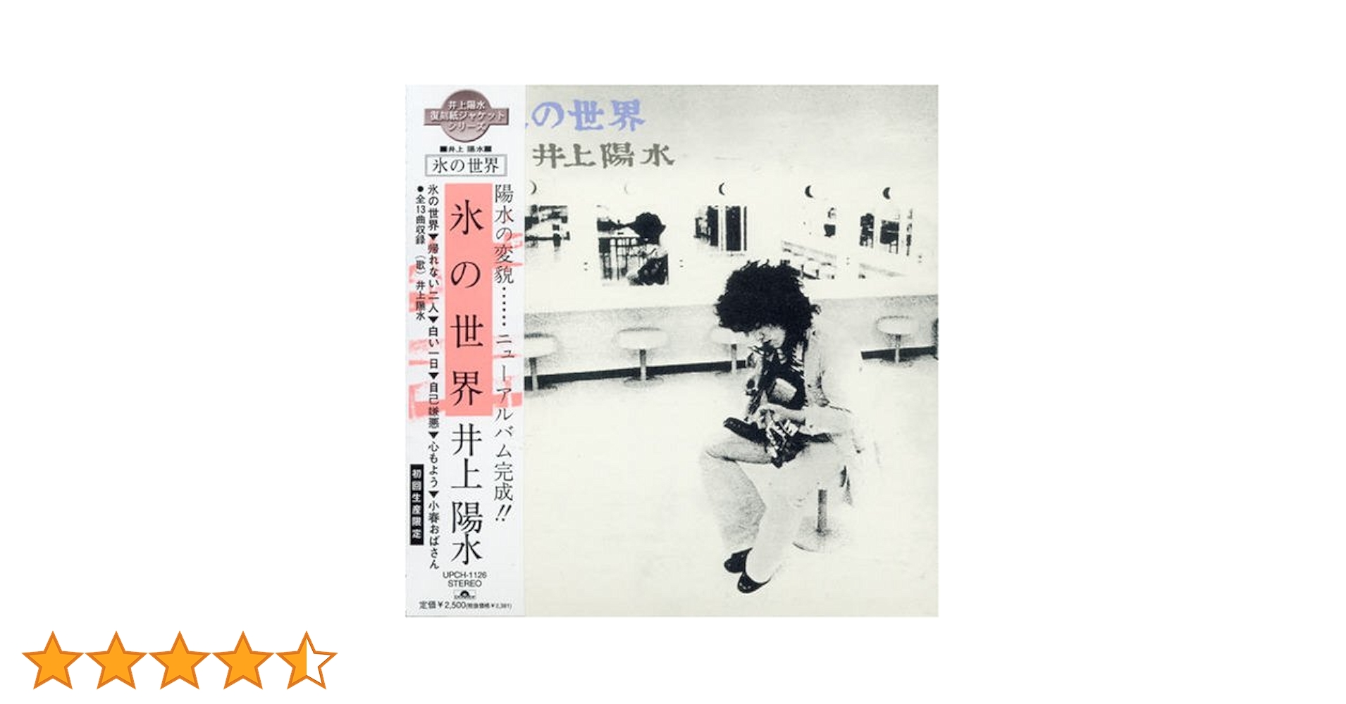 井上陽水サイン入りアルバム、氷の世界 Amazon.co.jp: 氷の世界: ミュージック